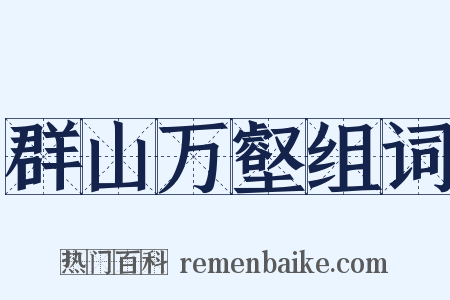 群山万壑组词是什么意思的图片